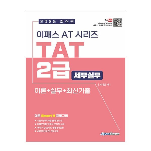 2025 이패스 TAT 2급 교재 고다윤 (505303)