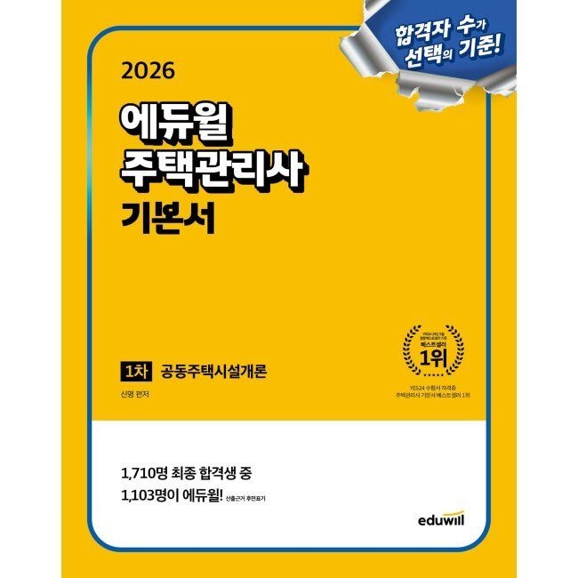 2026 최신 에듀윌 주택관리사 1차 기본서 공동주택시설개론 / 신명(2045161)