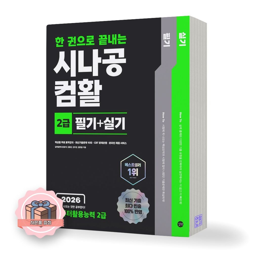 2026 최신 한권으로 끝내는 시나공 컴활 2급 필기+실기 길벗(2303526)