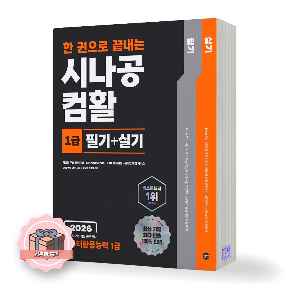 2026 최신 한권으로 끝내는 시나공 컴활 1급 필기+실기 길벗(2303529)