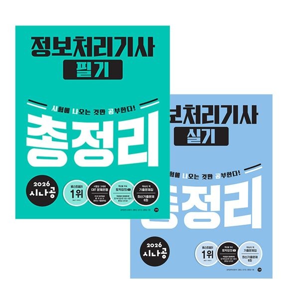2026 최신 시나공 정보처리기사 총정리 필기+실기 세트길벗알엔디(2303446)