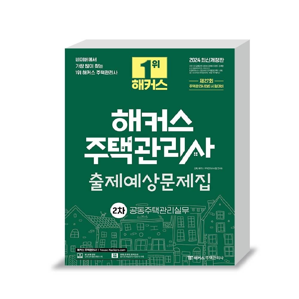 주택관리사2차 공동주택관리실무 문제집 조민수 (464751)