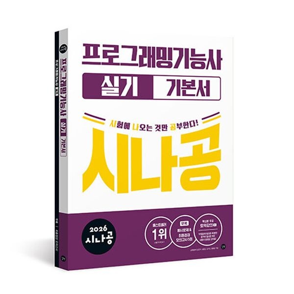 2026 최신 시나공 프로그래밍기능사 실기길벗알엔디(2303514)