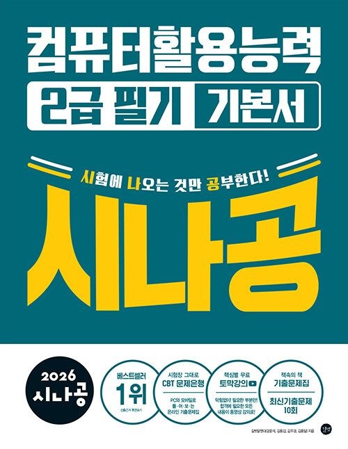 길벗 2026 시나공 컴퓨터활용능력 2급 필기 기본서 - 기출문제집 + 동영상 강의 (570569)