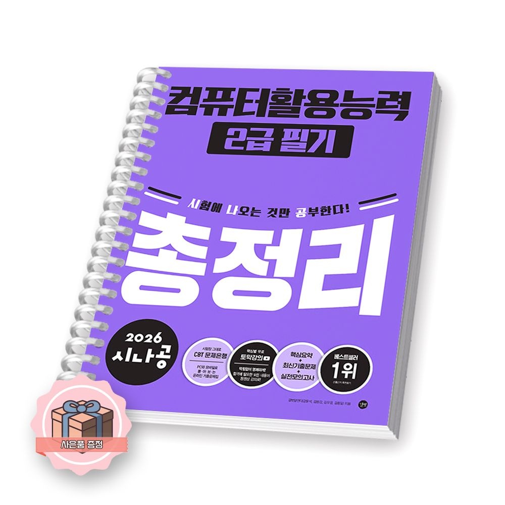2026 최신 시나공 컴활 2급 필기 총정리 길벗 (2303927)