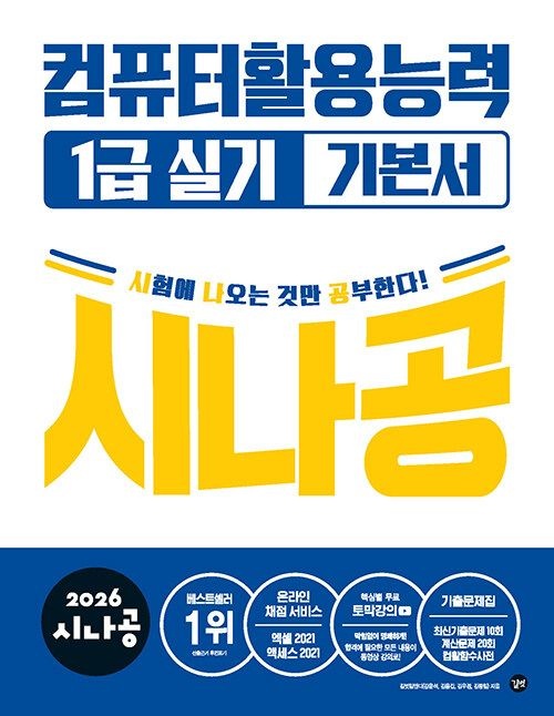 2026 시나공 컴퓨터활용능력 1급 실기 기본서 길벗 (767229)