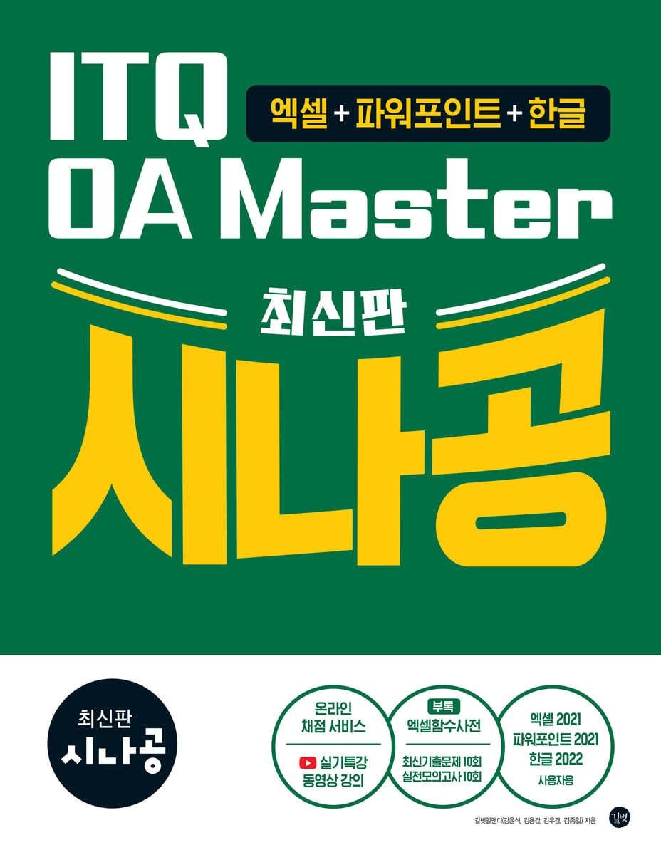 최신판 시나공 ITQ OA Master(엑셀 파워포인트 ver 2021+한글 ver 2022) 길벗 (667363)
