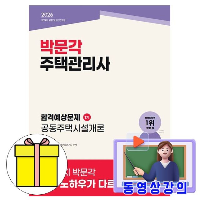 박문각 동영상 주택관리사 합격예상문제 공동주택시설개론 책 김용규,박문각 주택관리연구소 (777545)