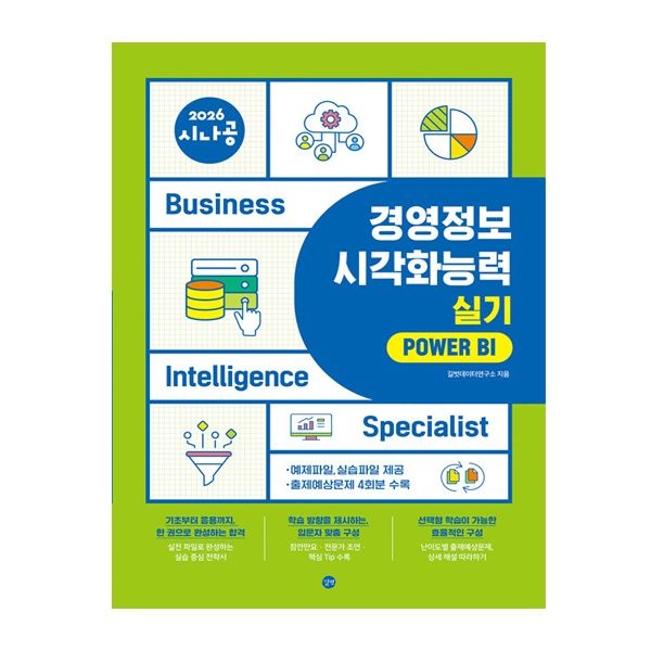 2026 시나공 경영정보시각화능력 실기 Power BI 길벗데이터연구소 (508530)