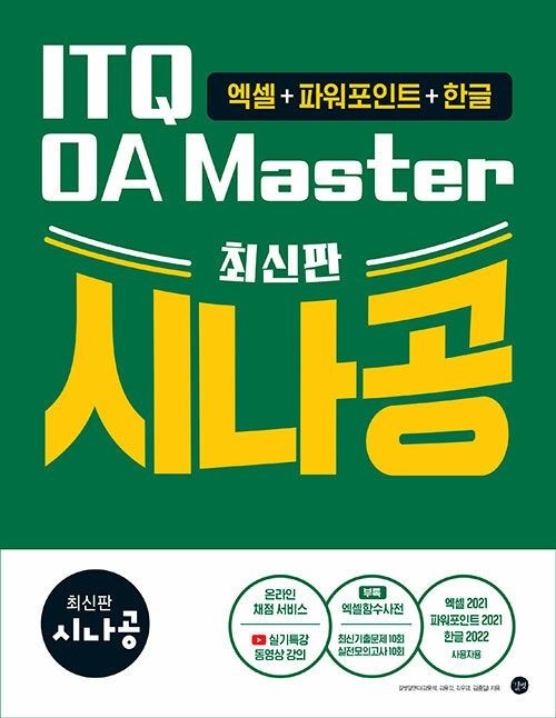 길벗 최신판 시나공 ITQ OA Master (엑셀 & 파워포인트 ver.2021 + 한글 ver.2022) (631887)