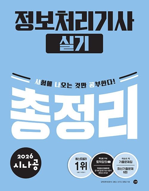 길벗 2026 시나공 정보처리기사 실기 총정리 - 부록 : 기출문제집+무료 동영상 강의 (631892)