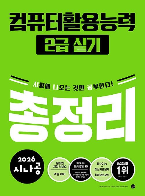 길벗 2026 시나공 컴퓨터활용능력 2급 실기 총정리 (568994)