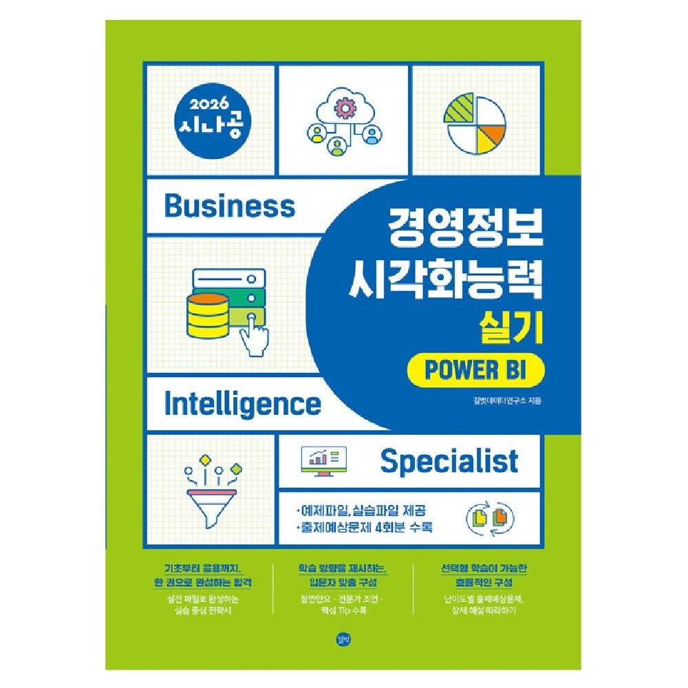시나공 경영정보시각화능력 실기 길벗데이터연구소 (464222)