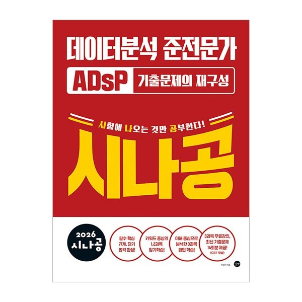 2026 시나공 ADsP 데이터분석 준전문가 교재 길벗 (631355)