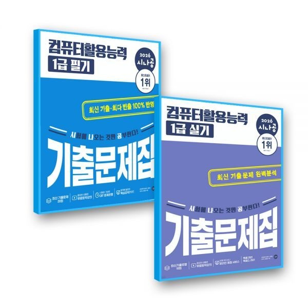 시나공 컴활1급 필기실기 기출문제집 길벗 (739286)