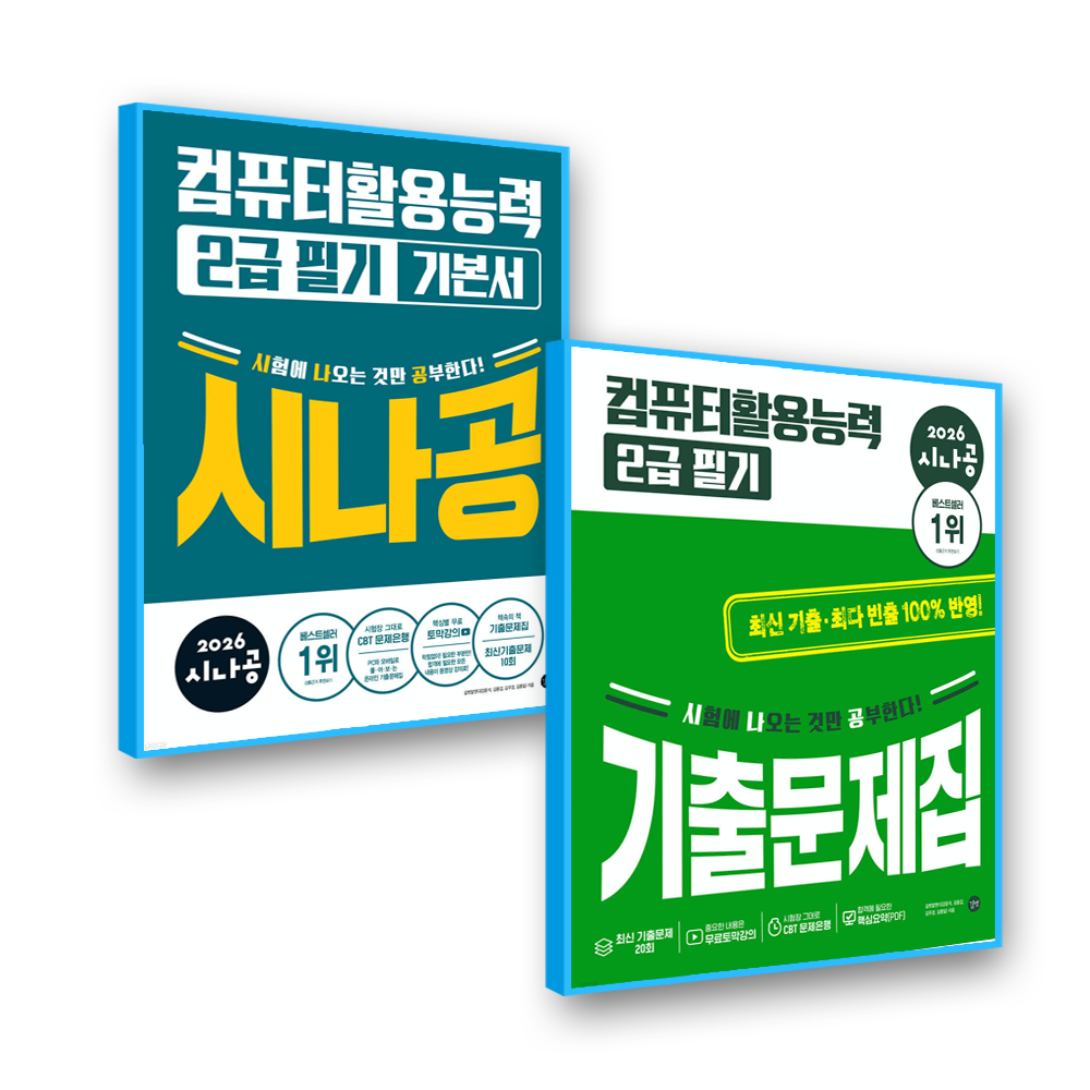 시나공 컴활2급 필기 세트 길벗 (739373)