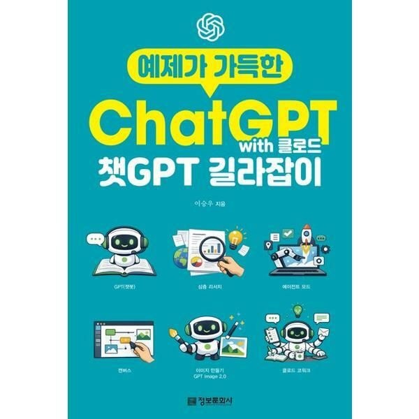 (현대Hmall) [마이콜북스] [정보문화사] 예제가 가득한 챗GPT with 클로드 길라잡이