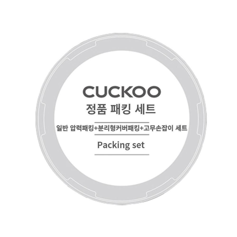 쿠쿠 CRP-P0660FD 일반압력패킹+분리형패킹+고무손잡이 세트