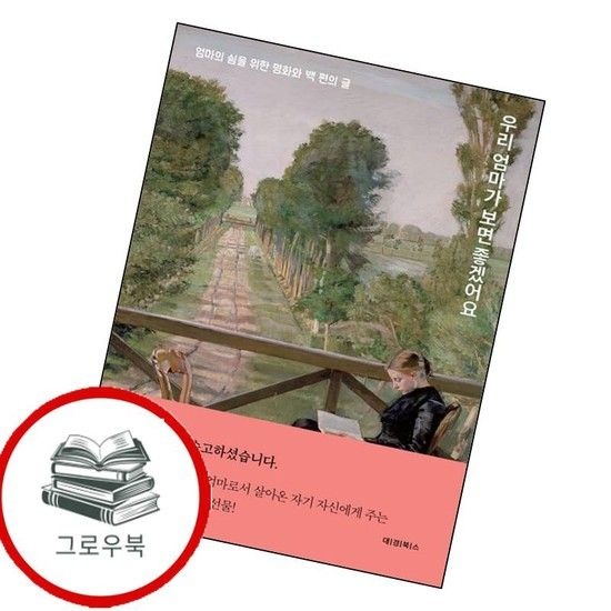 우리 엄마가 보면 좋겠어요 우리엄마가보면좋겠어요 추천도서