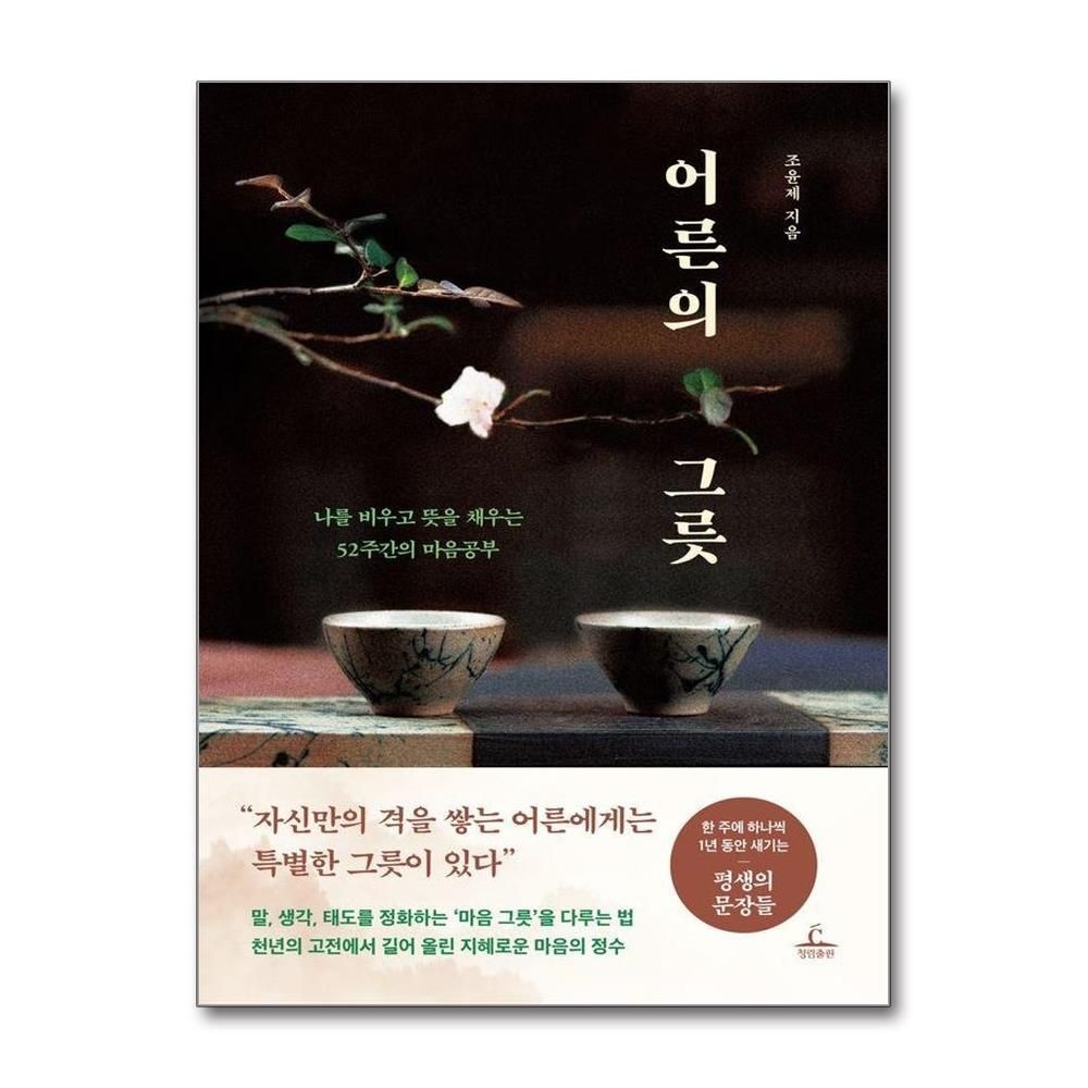 어른의 그릇 - 나를 비우고 뜻을 채우는 52주간의 마음공부