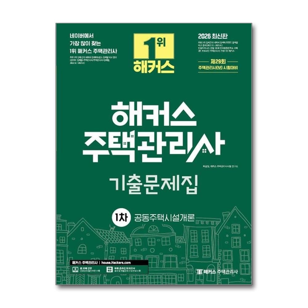 2026 해커스 주택관리사 1차 기출문제집 공동주택시설개론