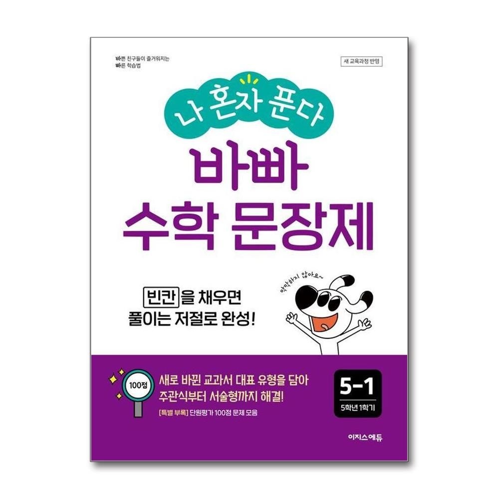 나 혼자 푼다 바빠 수학 문장제 5-1 2026년
