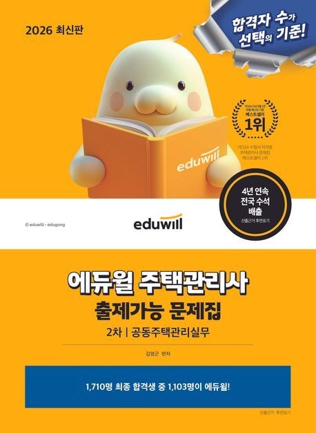 2026 에듀윌 주택관리사 2차 출제가능 문제집 공동주택관리실무/에듀윌