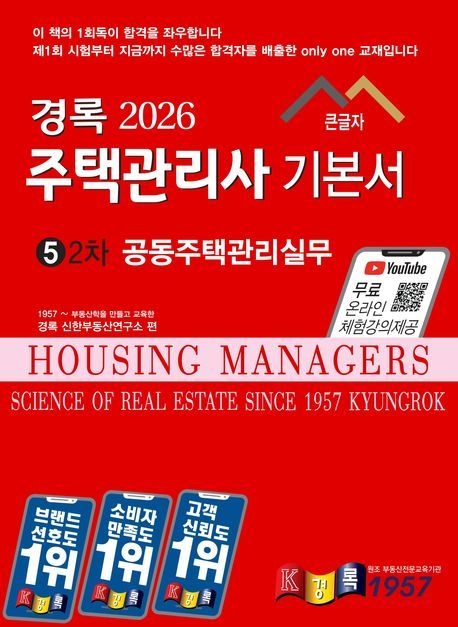 2026 경록 주택관리사 기본서 2차 공동주택관리실무/경록