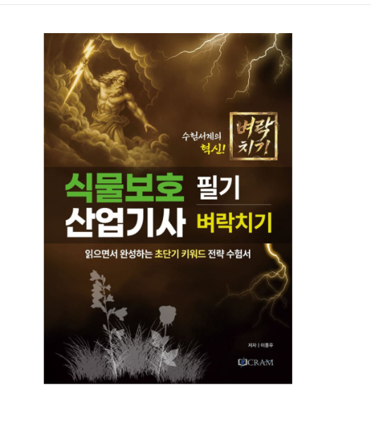 2026 (크램(Cram) 이종우) 식물보호산업기사 필기 벼락치기