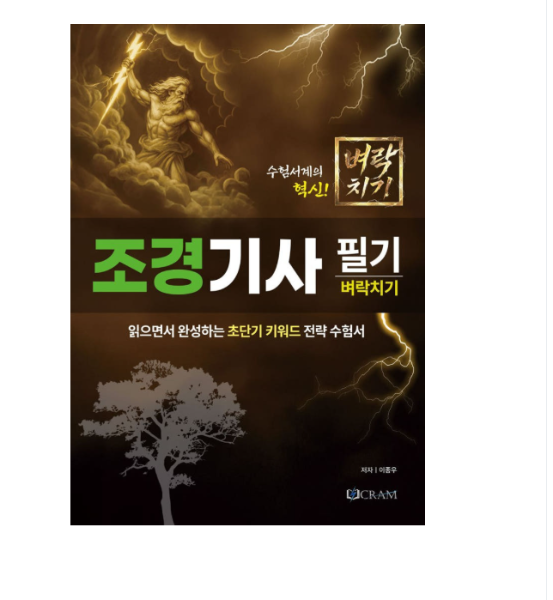 2026 크램(Cram) 이종우) 조경기사 필기 벼락치기
