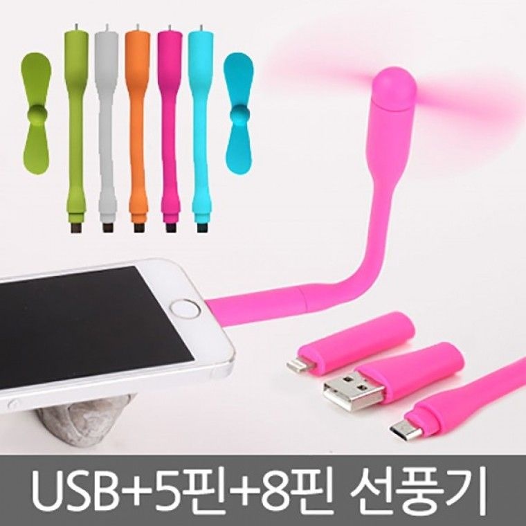 스마트폰선풍기 5핀 8핀USB겸용 선풍기휴대용선풍기미니선풍기 샤오미 휴대용