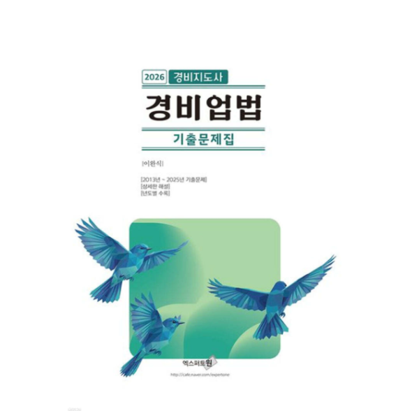 [출판사](엑스퍼트원 이완식) 2026 경비업법 경비지도사 기출문제집