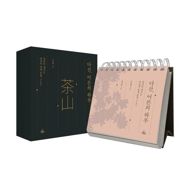 다산, 어른의 하루 - 날마다 새기는 다산의 인생 문장 365 / 조윤제,윤연화