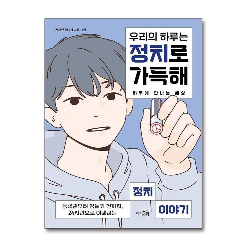 우리의 하루는 정치로 가득해 - 등굣길부터 잠들기 전까지 24시간으로 이해하는 정치 이야기