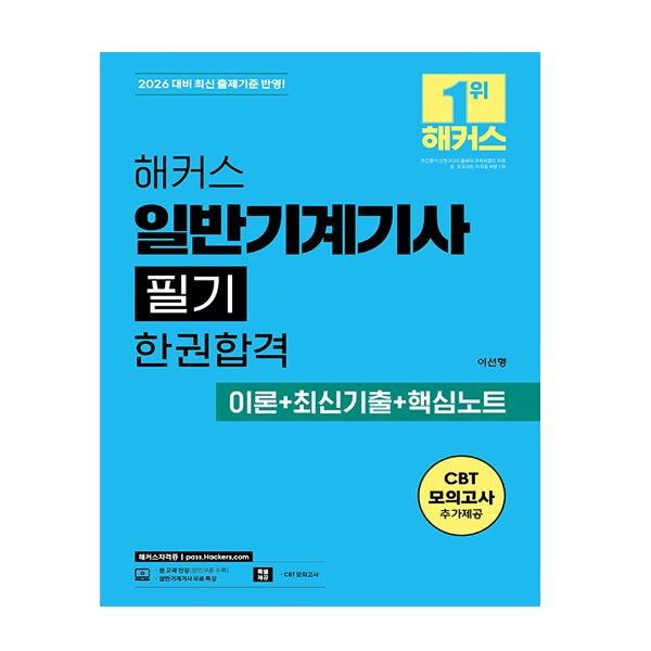 2026 최신 해커스 일반기계기사 교재 필기이선형(2035245)