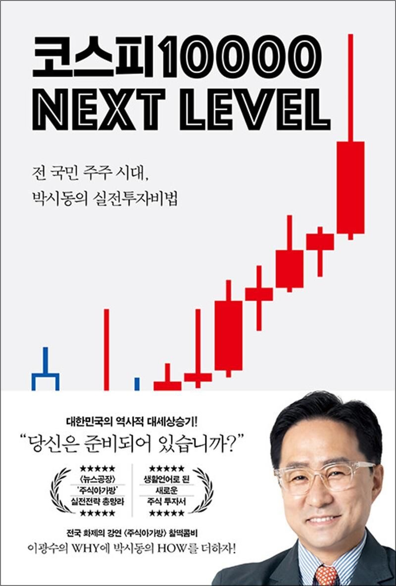 코스피 1 만 넥스트 레벨 - 박시동 실전 투자 비법 방법 책