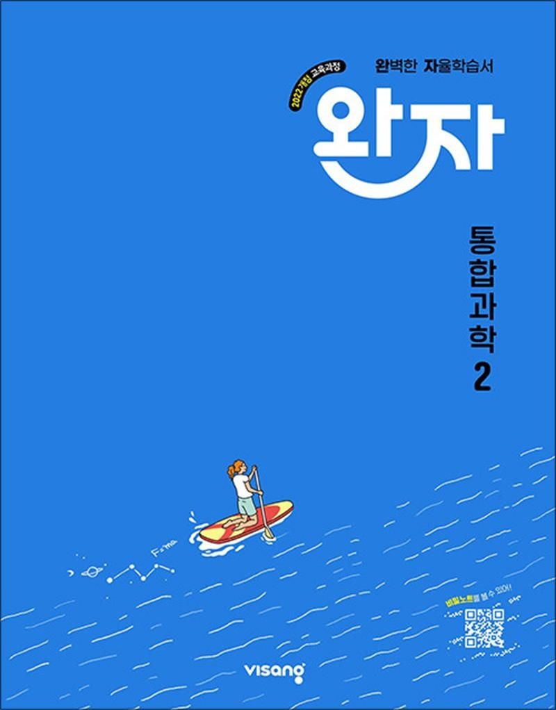 완자 통합과학 2 - 고등 완벽 자율 학습서 독학 교재 (2026년) (22개정)