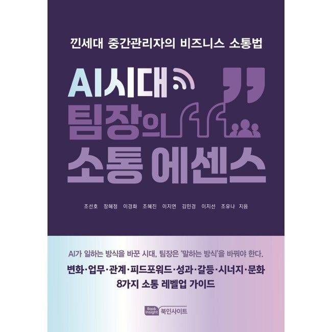 AI시대 팀장의 소통 에센스 - 낀세대 중간관리자의 비즈니스 소통법 / 조선호,장혜정,이경화,조혜진,이지연,김민