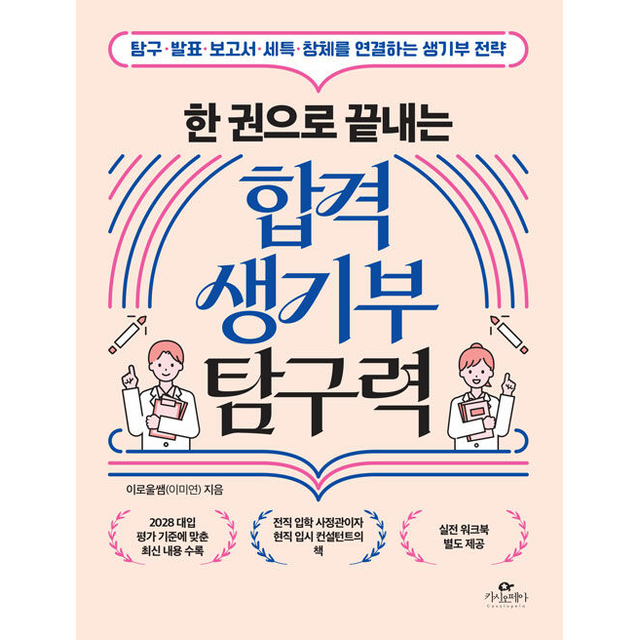 한 권으로 끝내는 합격 생기부 탐구력 이로울쌤(이미연) (689989)