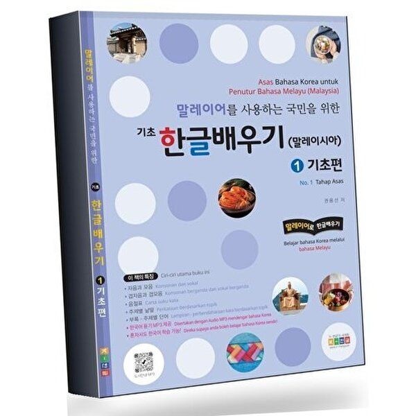 말레이어를 사용하는 국민을 위한 기초 한글배우기(말레이시아) 베스트셀러
