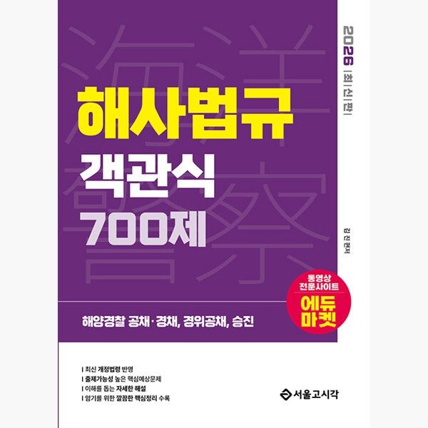 2026 해양경찰 객관식 해사법규 700제 - 김진
