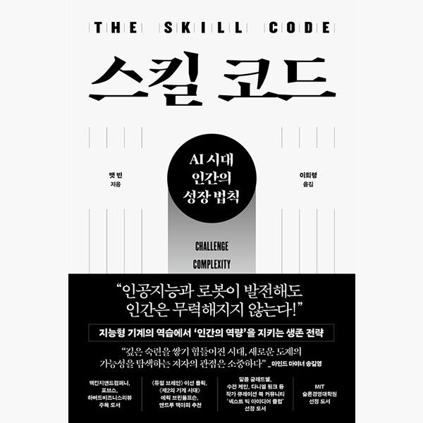 스킬 코드 - AI 시대 인간의 성장 법칙 - 맷 빈 이희령