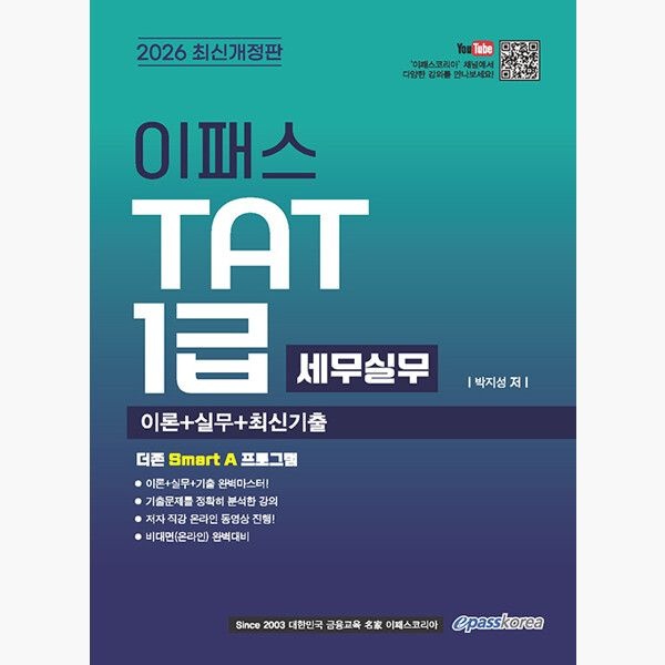 2026 이패스 AT 시리즈 TAT 1급 (세무실무) - 박지성