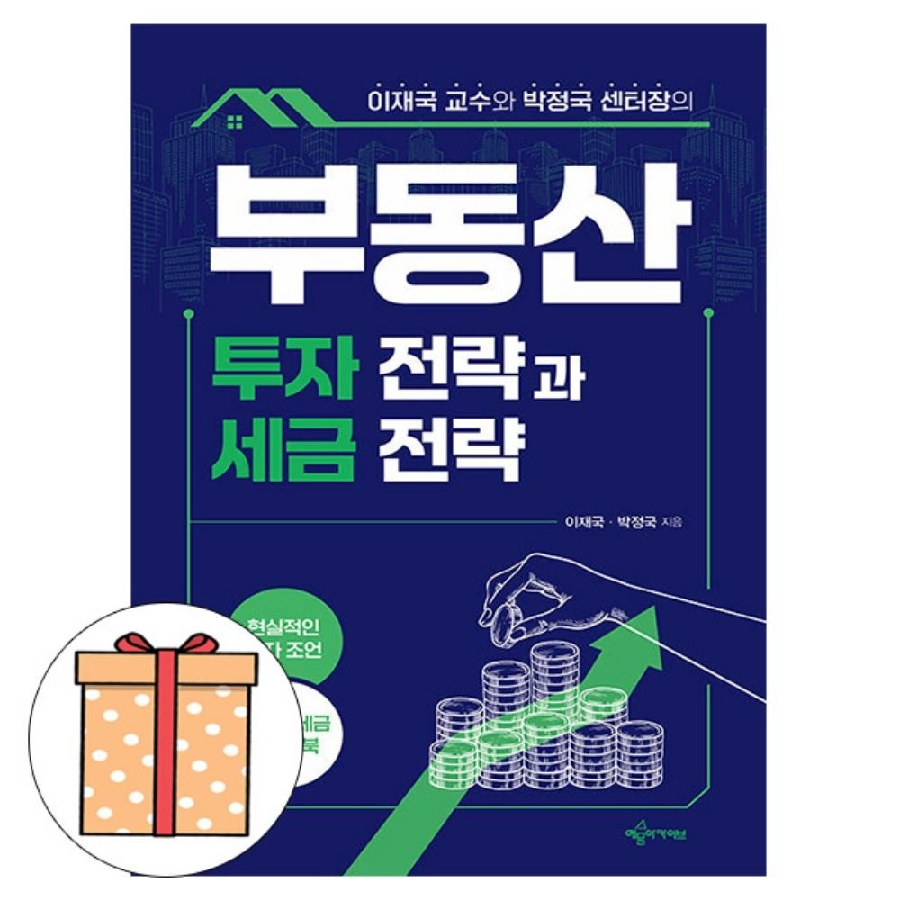 예문사 이재국 박정국 - 부동산투자 전략과 세금전략 이재국,박정국 (495575)