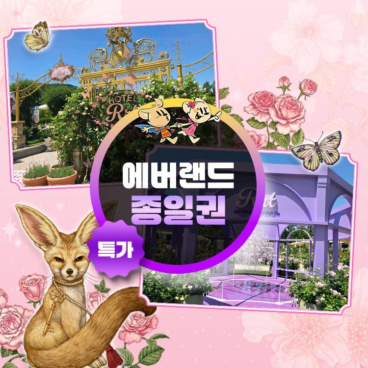 [롯데온] 에버랜드 종일이용권 (32,840원/무료)
