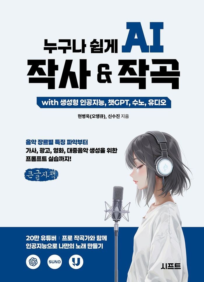 누구나 쉽게 AI 작사 & 작곡 with 생성형 인공지능, 챗GPT, 수노, 유디오(큰글자책)