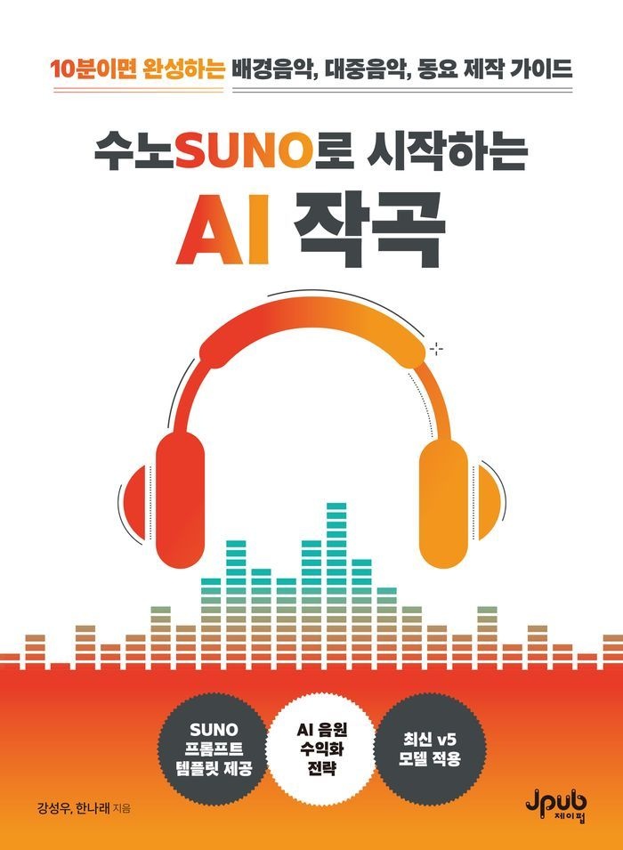 수노SUNO로 시작하는 AI 작곡