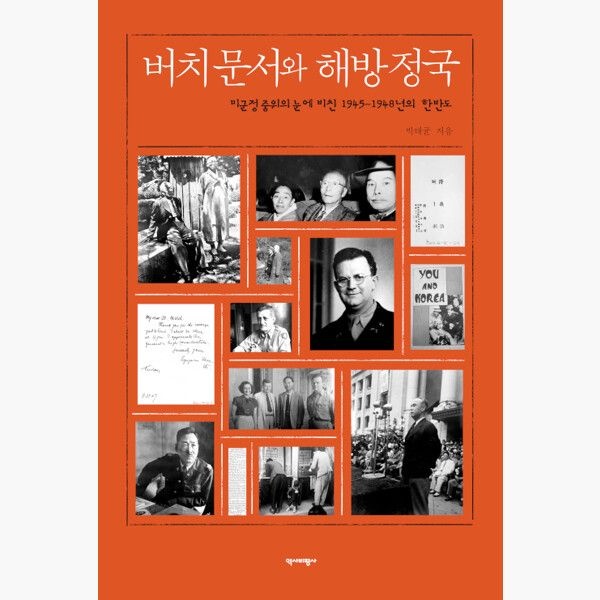 버치문서와 해방정국 - 미군정 중위의 눈에 비친 1945~1948년의 한반도 - 박태균