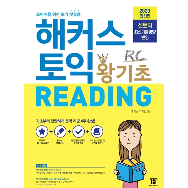 해커스 토익 왕기초 RC READING 리딩 해커스어학연구소 (700361)