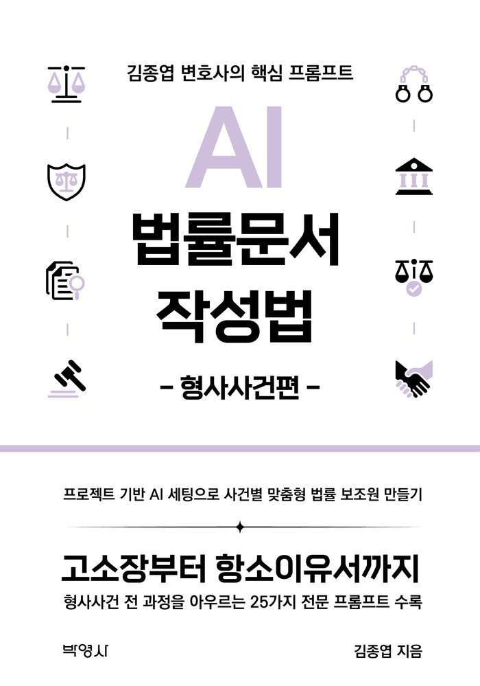 AI 법률문서 작성법: 형사사건편